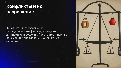конфликты, тест,притча