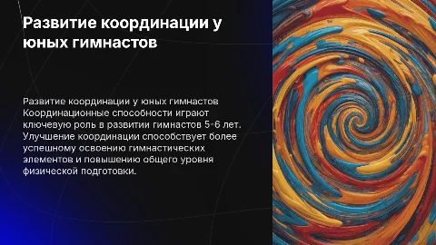 Развитие координационных способностей юных гимнастов
