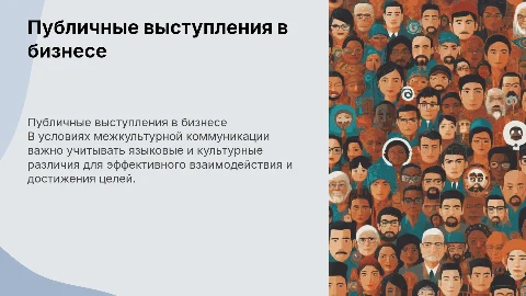 Публичные выступления в деловой среде: межкультурная коммуникация