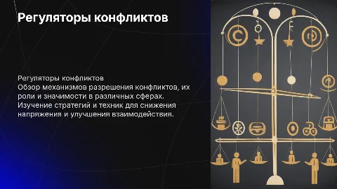 Регуляторы конфликтного взаимодействия