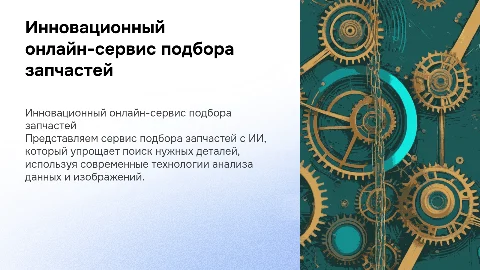 Онлайн сервис по подбору запчастей с ИИ: презентация