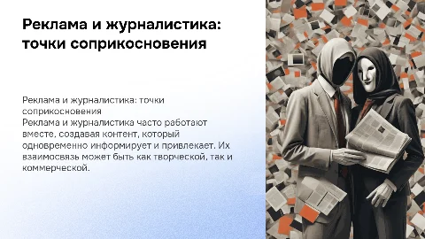Реклама и журналистика. Как они связаны?