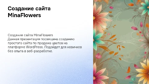 Создание сайта MinaFlowers на WordPress для новичков