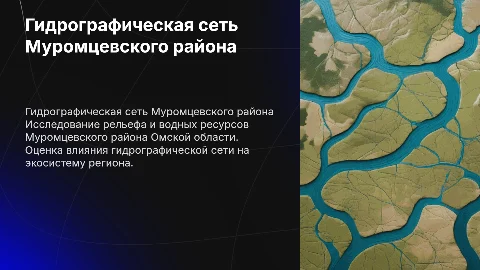 Гидрографическая сеть и водные ресурсы Муромцевского района