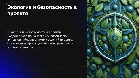 РАЗДЕЛ ПО ЭКОЛОГИИ И БЕЗОПАСНОСТИ РЕШЕНИЙ ПРОЕКТА
