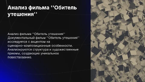 Сценарно-композиционные особенности документального фильма