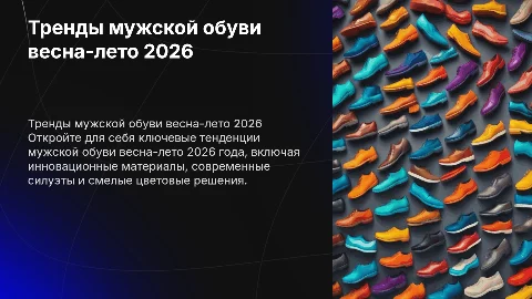 Тренды весна-лето2026 в мужской обуви