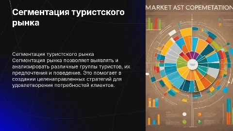 Сегментация туристского рынка