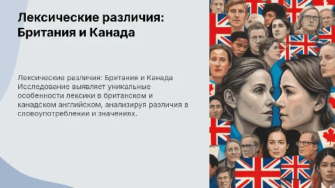 Лексические различия между британским и канадским английским