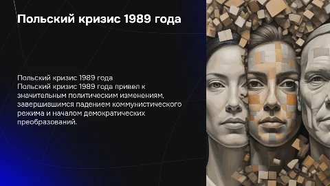 польский кризис 1989 года