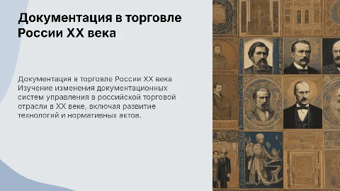 Эволюция документационного обеспечения управления в торговле