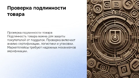 Проверка подлинности товара перед продажей на маркетплейсе