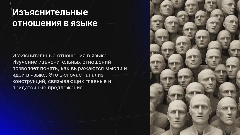 Выражения изъяснительных отношений