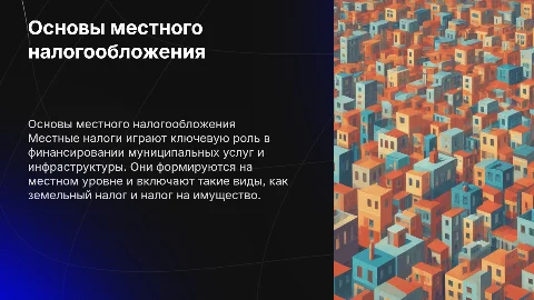 Местные налоги