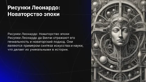 РИСУНКИ ЛЕОНАРДО ДА ВИНЧИ КАК ОТРАЖЕНИЕ ЕГО НОВАТОРСТВА