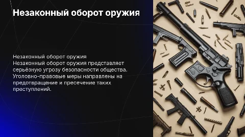 Незаконный оборот оружия и уголовно правовые средства с ним