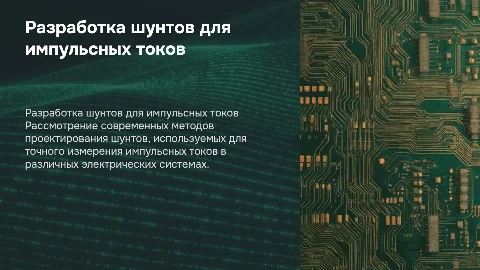 Разработка шунтов для измерения импульсного тока