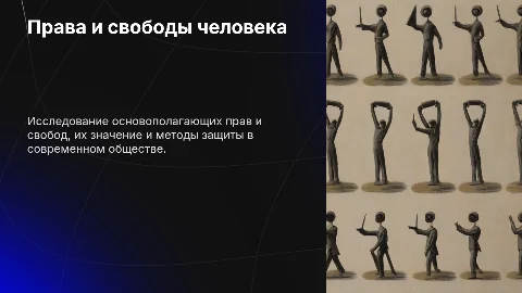 Права, свобода и защита людей