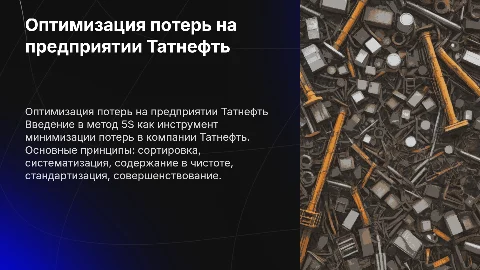 Презентация по оптимизации потерь на Татнефть методом 5S