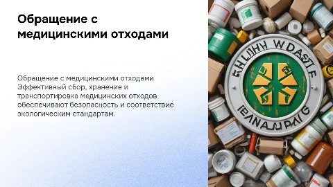 Обращение с медицинскими отходами: сбор, хранение, транспортировка