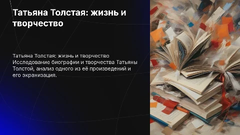 Биография Татьяны Толстой и её творчество