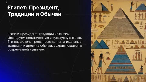 Призентация про Египет, про президента, традиции и обычаи