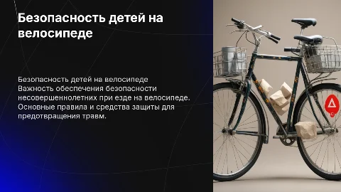 Безопасность несовершеннолетних на велосипеде