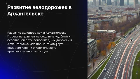 Разработка сети велосипедных дорожек в Архангельске