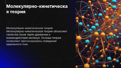 Молекулярно-кинетическая теория идеального газа: основы и эксперименты