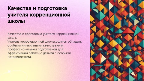 Требования к качествам личности учителя коррекционной школы