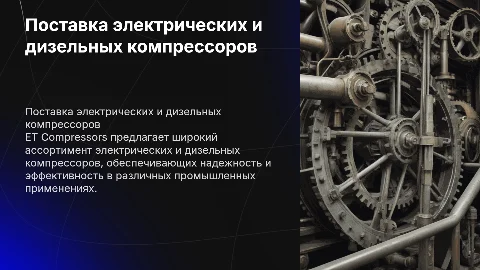 Электрические и дизельные компрессоры от ET Compressors