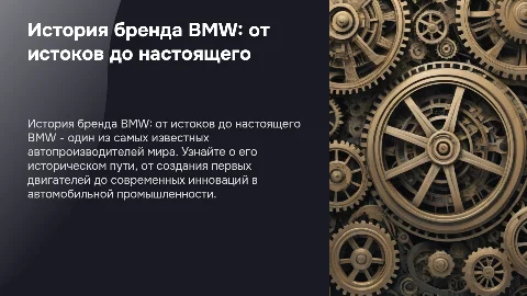истории бренда BMW
