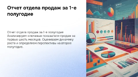 Отчет отдела продаж за 1-е полугодие