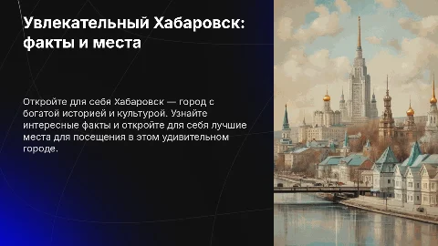 Интересные факты о Хабаровске и места для посещения