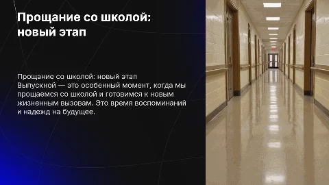 Прощание со школой