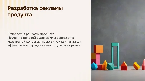 Разработка рекламной кампании продукта