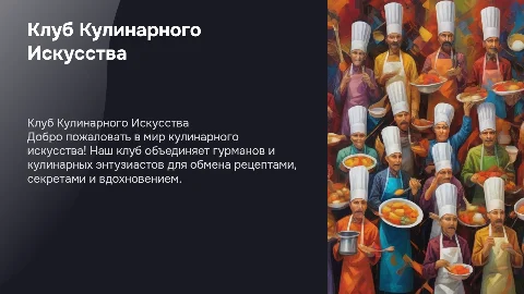 Клуб Кулинарного искуство