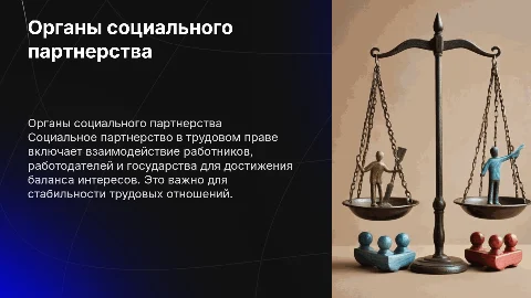 органы социального партнерства в трудовом праве