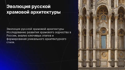 Эволюция храмового зодчества и оригинальный стиль в архитектуре