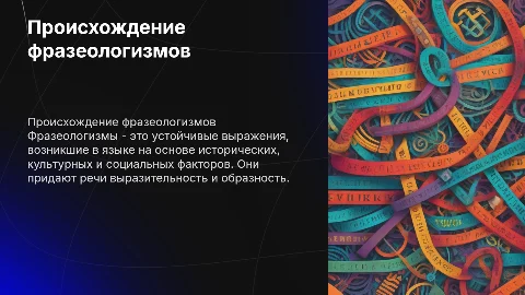 Как появились фразеологизмы? 6 класс проект по русскому