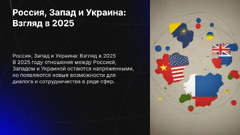 Отношения России и Западных стран и Украины в 2025 году