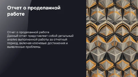 отчет о проделанной работе