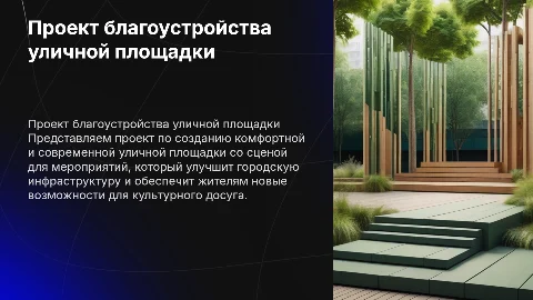 Презентация проекта благоустройства уличной площадки