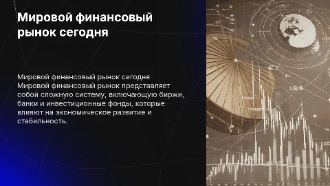 Мировой финансовый рынок