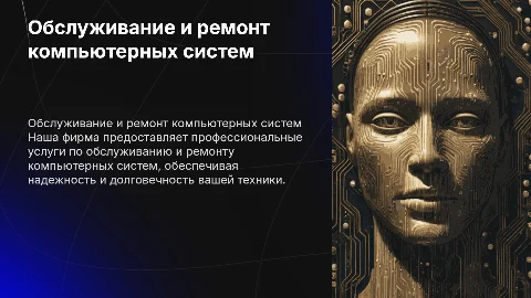 фирма по обслуживанию и ремонту компьюторных систем и комплексов