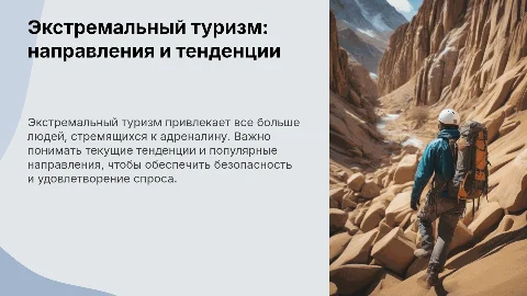 Экстремальный туризм: анализ направлений и тенденций