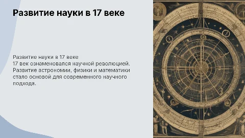 наука и ее развитие в 17 веке
