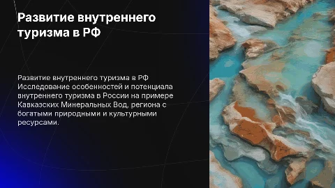 Исследование внутреннего туризма в РФ: Кавказские Минеральные воды