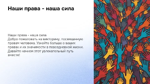 Презентация викторины "Наши права - наша сила"