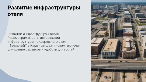 Развитие инфраструктуры придорожного отеля "Звездный"